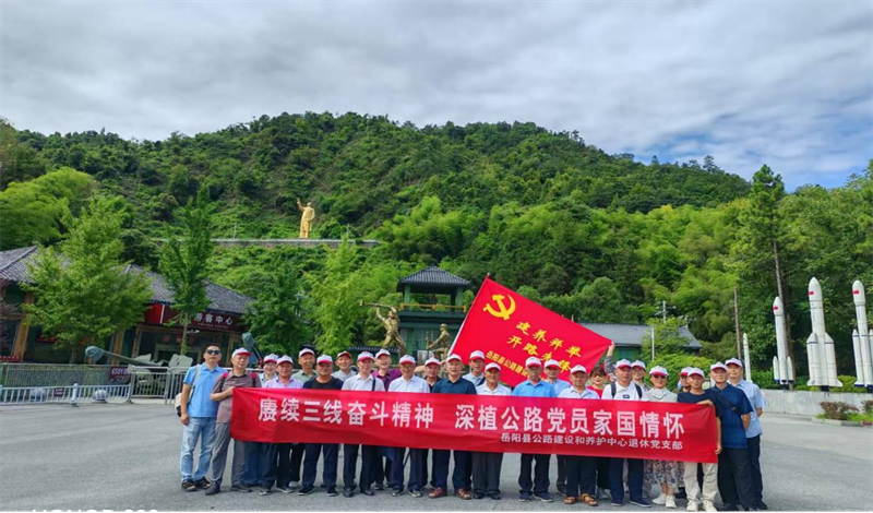 赓续奋斗精神 厚植家国情怀——岳阳县公路建设和养护中心组织退休党员开展主题活动