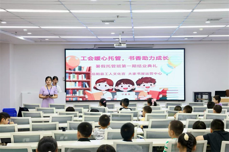 舞台展童趣 托管伴成长——县工人文化宫大家书屋运营中心举行暑假托管结业典礼