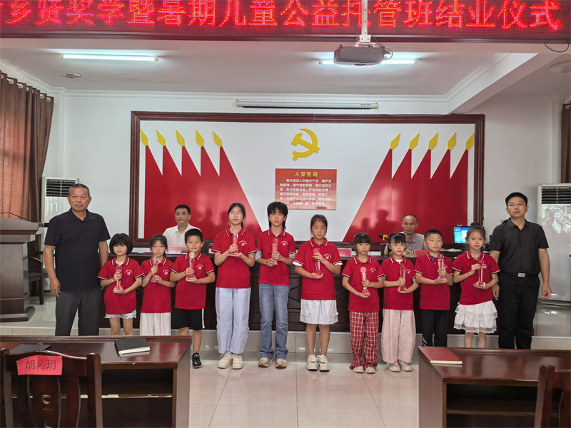 情系桑梓育新苗 大明村举行乡贤奖学暨暑期儿童公益托管班结业仪式