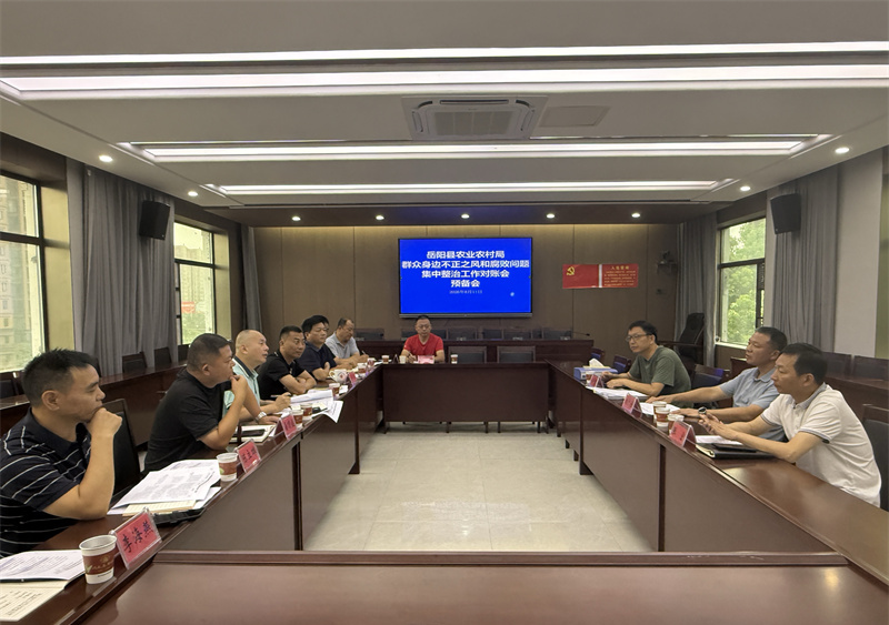 岳阳县农业农村局召开群众身边不正之风和腐败问题集中整治对账会预备会