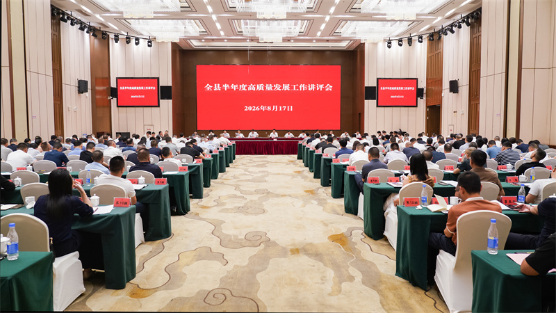 全县半年度高质量发展工作讲评会召开