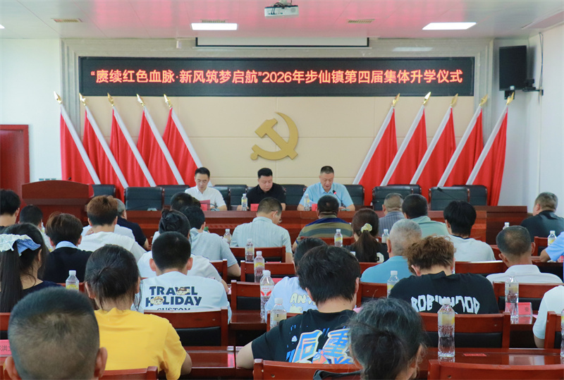 步仙镇第四届集体升学礼：红色润心 新风伴行