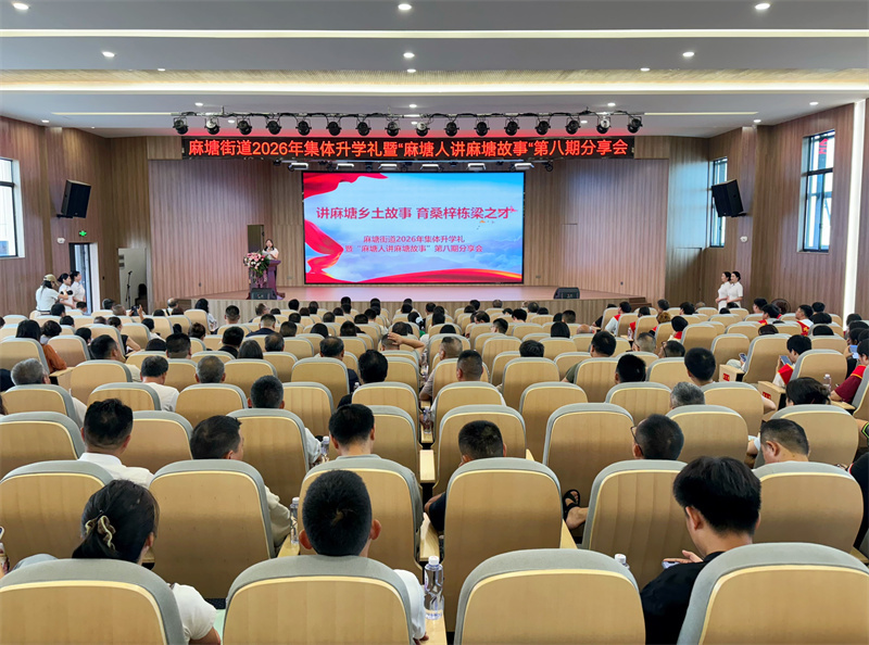 讲麻塘乡土故事 育桑梓栋梁之才——麻塘街道举办2026年集体升学礼暨“麻塘人讲麻塘故事”第八期分享会