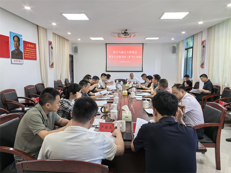 岳阳县十八届人大常委会召开第五十七次主任（扩大）会议