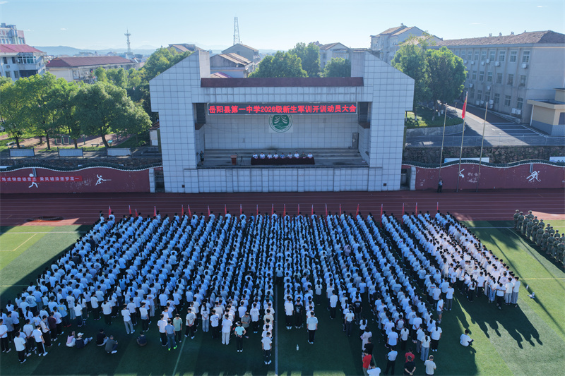 上好军训“第一课” 迈好青春“正步走”——岳阳县一中2026级新生军训今日开营