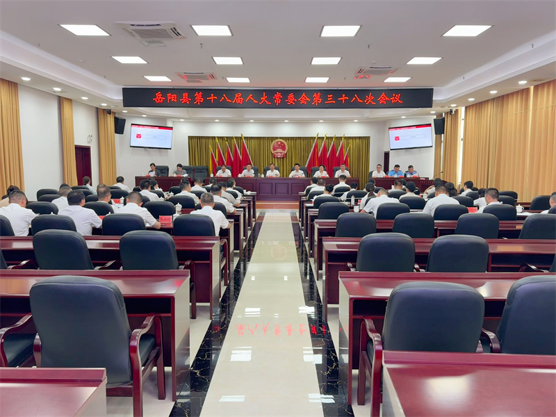 岳阳县第十八届人大常委会召开第38次会议