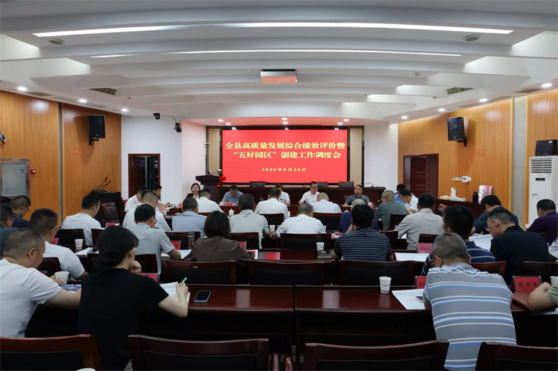 韩翼飞主持召开高质量发展综合绩效评价暨“五好”园区创建工作调度会