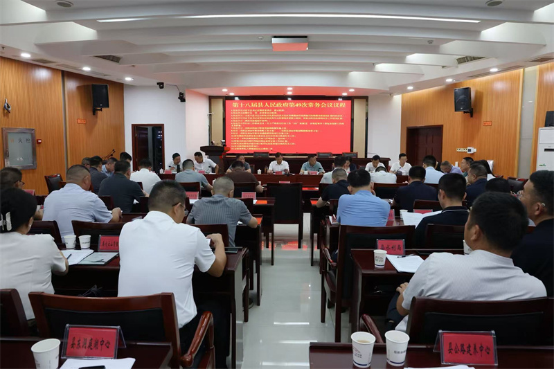 韩翼飞主持召开县政府第49次常务会议