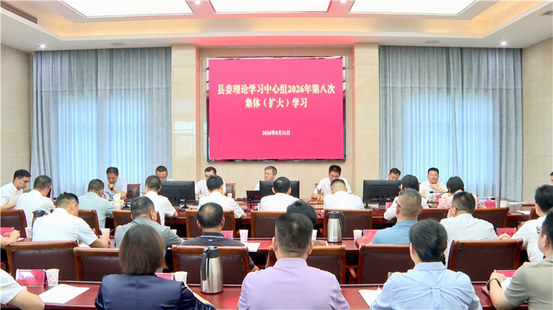 岳阳县委理论学习中心组举行2026年第八次集体（扩大）学习