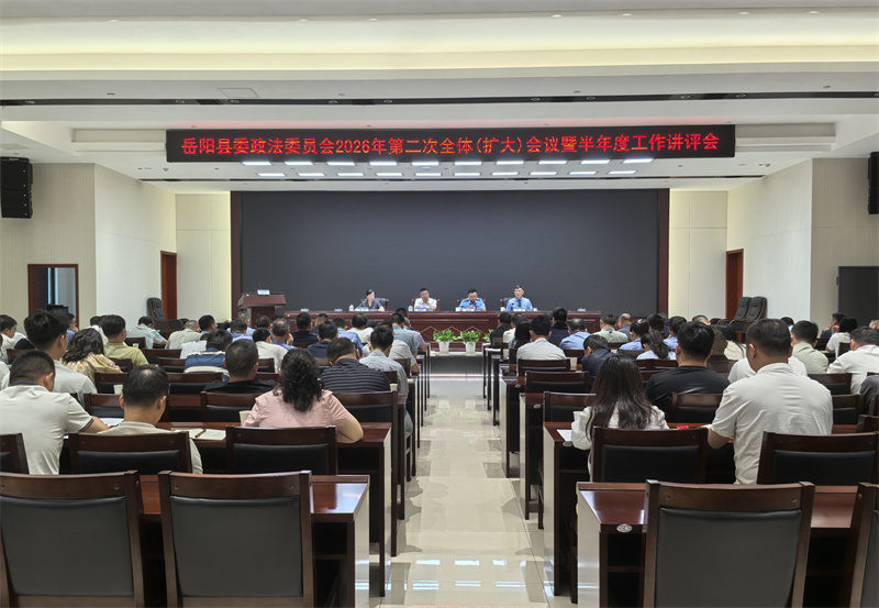 岳阳县委政法委员会2026年第二次全体（扩大）会议暨半年度工作讲评会召开