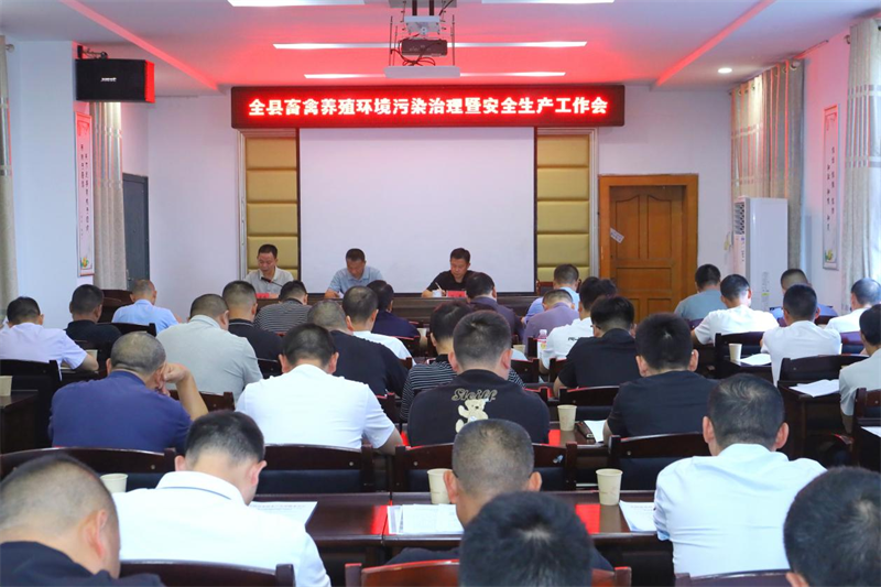 岳阳县召开畜禽养殖环境污染治理暨安全生产工作会议