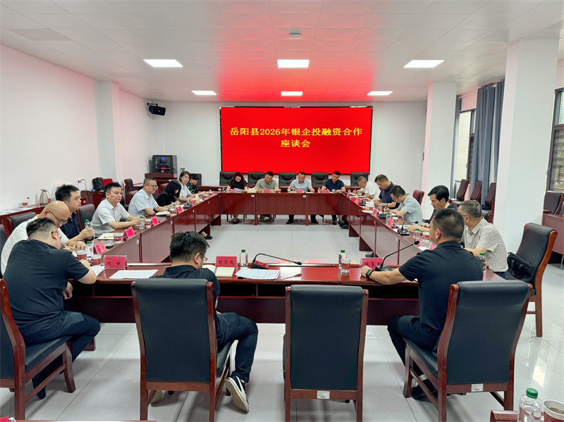 岳阳县召开2026年银企投融资合作座谈会