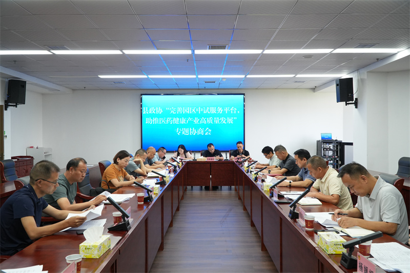 岳阳县政协召开“完善园区中试服务平台 助推医药健康产业高质量发展”专题协商会议