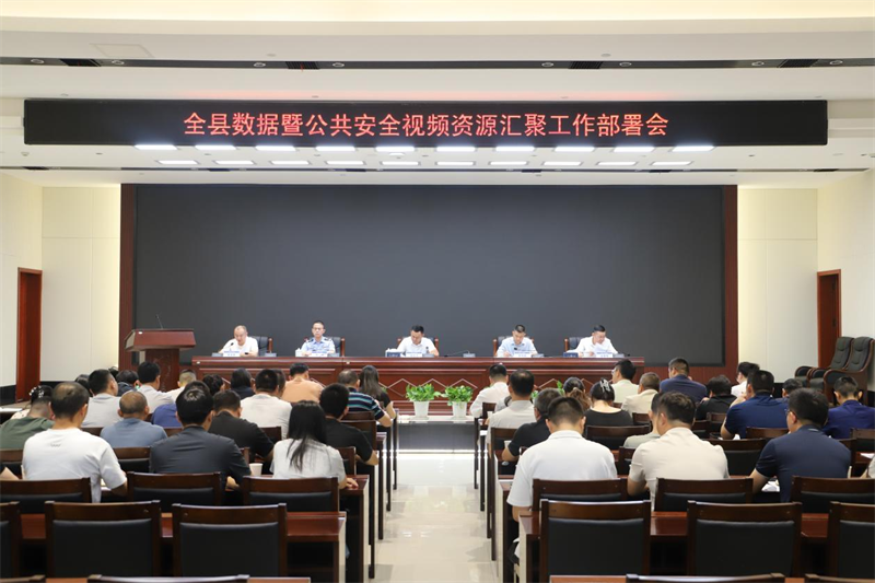 岳阳县召开全县数据暨公共安全视频资源汇聚工作部署会