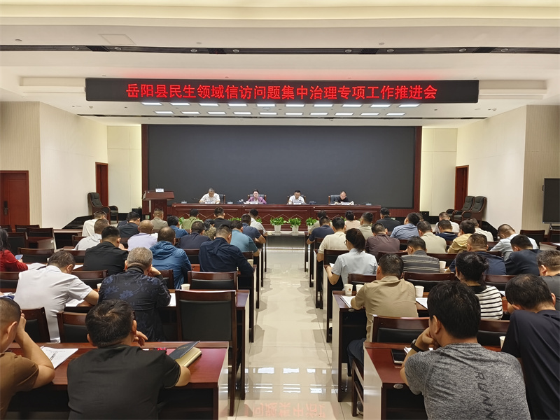 岳阳县召开民生领域信访问题集中治理专项工作推进会