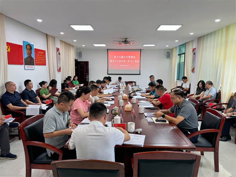 县十八届人大常委会召开第五十八次主任（扩大）会议