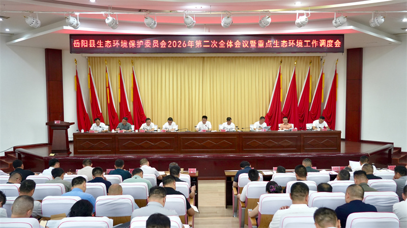 岳阳县生态环境保护委员会2026年第二次全体会议暨重点生态环境工作调度会召开