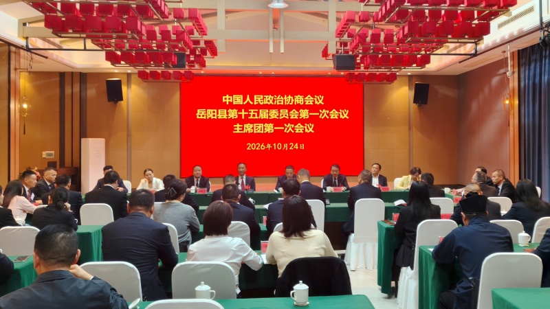 政协岳阳县第十五届委员会第一次会议召开主席团第一次会议