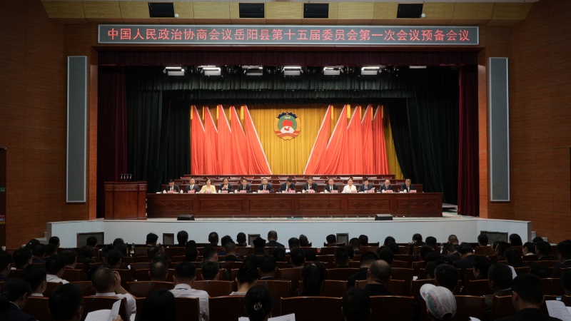 政协岳阳县第十五届委员会第一次会议召开预备会议