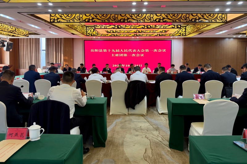 县第十九届人大一次会议主席团第一次会议召开
