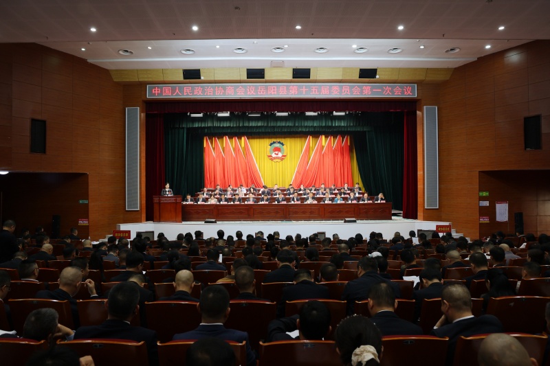 政协岳阳县第十五届委员会第一次会议隆重开幕