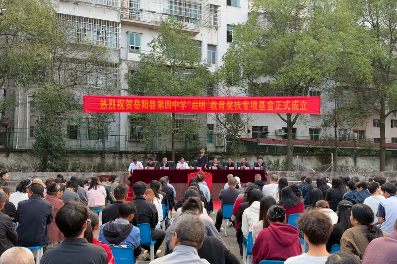 岳阳县第四中学“启明”教育奖扶专项基金揭牌成立