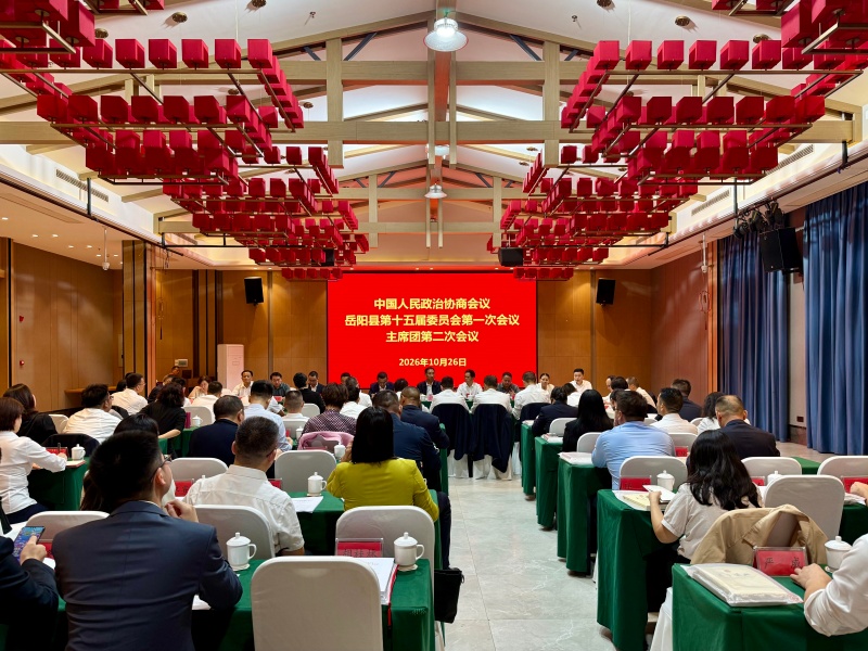 政协岳阳县第十五届委员会第一次会议主席团第二次会议召开