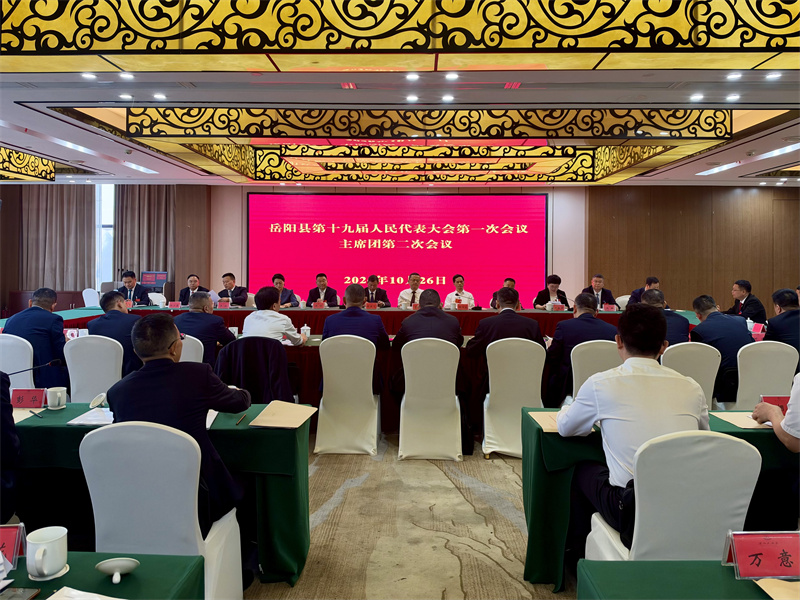 岳阳县第十九届人大一次会议主席团第二次会议召开