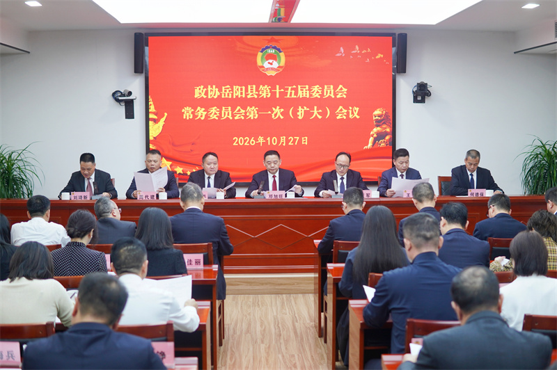 政协岳阳县第十五届委员会第一次常委（扩大）会议召开