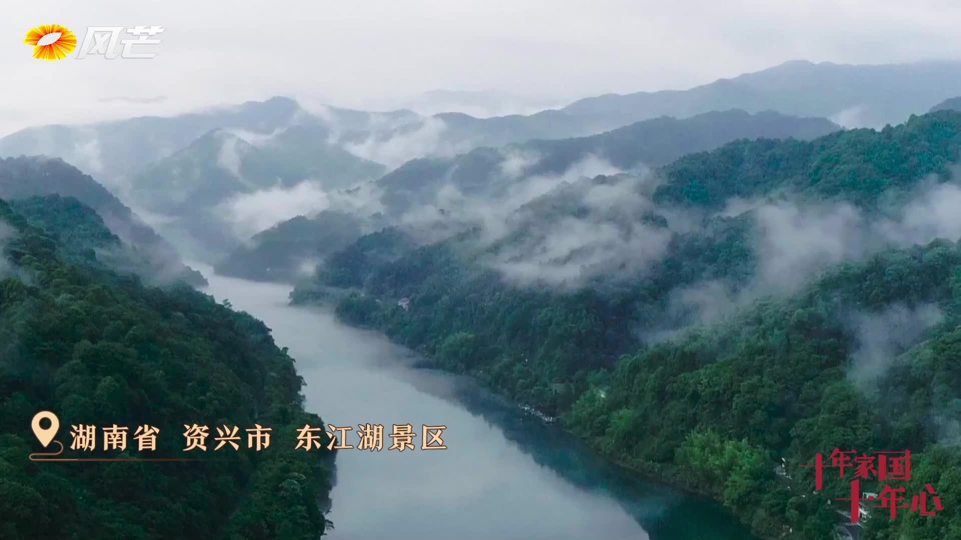 《十年家国十年心》第58集｜东江湖上的“背影杀手”